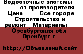 Водосточные системы “Rolways“ от производителя › Цена ­ 79 - Все города Строительство и ремонт » Материалы   . Оренбургская обл.,Оренбург г.